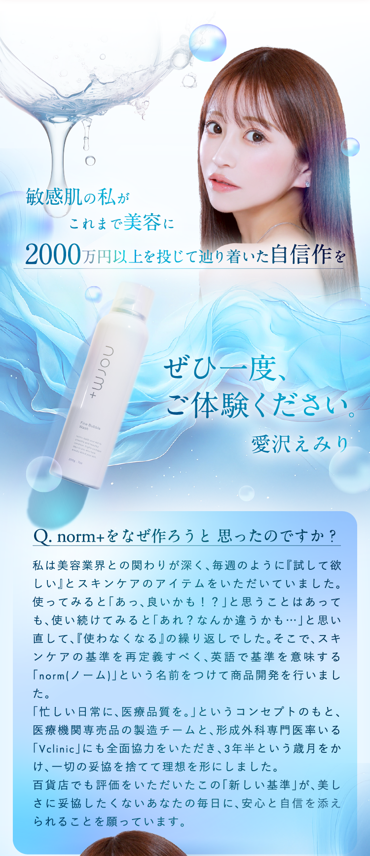 愛沢えみりプロデュースのスキンケアブランド【norm＋（ノームプラス）】