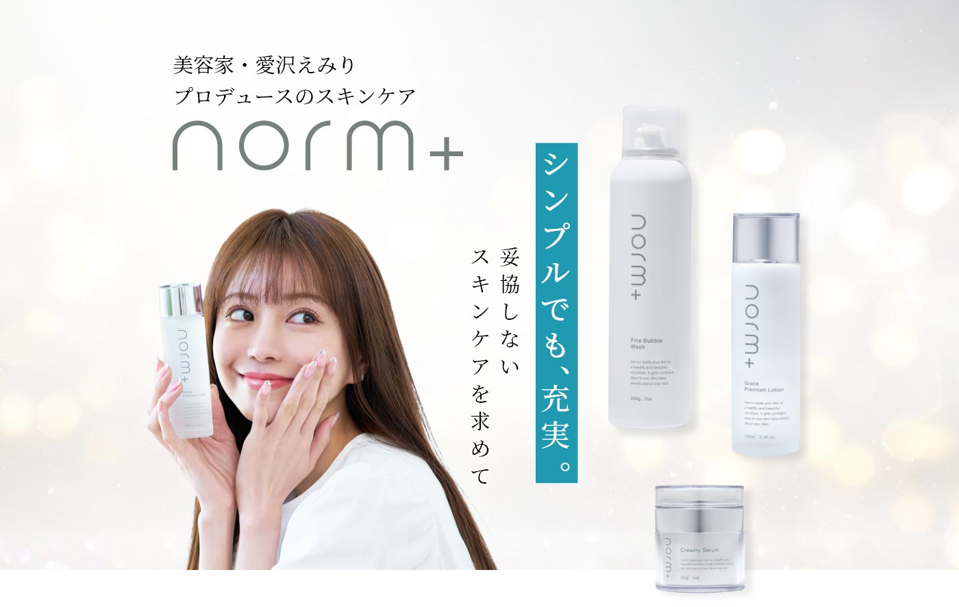 愛沢えみりプロデュースの新スキンケアブランド「norm, 43% OFF