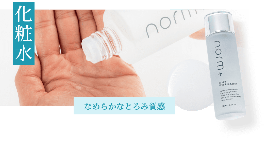 愛沢えみりプロデュースのスキンケアブランド【norm＋（ノームプラス）】