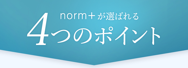 norm+が選ばれる4つのポイント