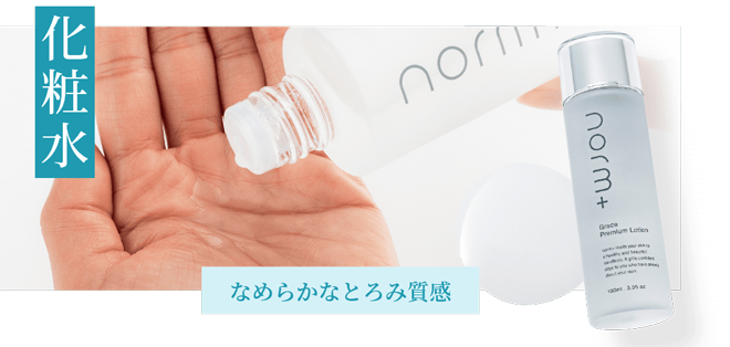 化粧水・なめらかなとろみ質感