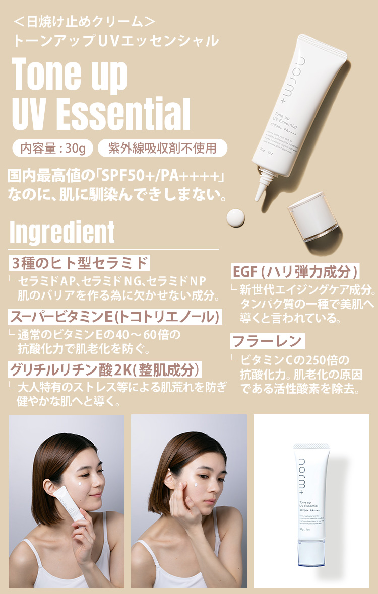 トーンアップUVエッセンシャル