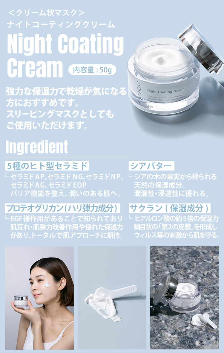 ナイトコーティングクリーム