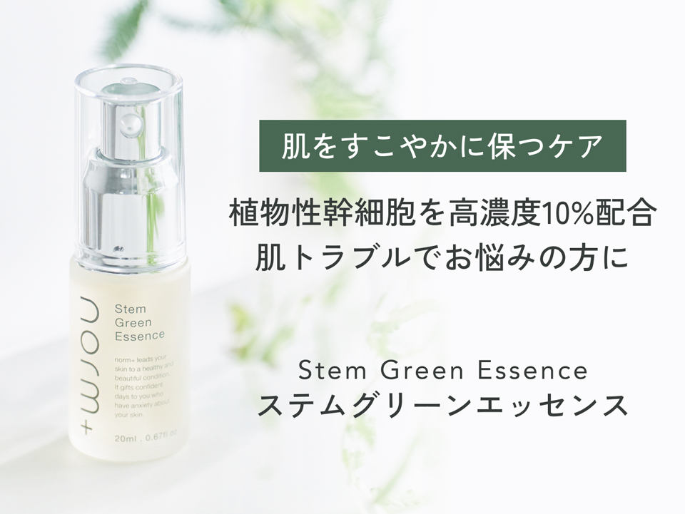 夏のお疲れ肌に。秋を迎える前の集中ケア ステムグリーンエッセンス| norm-plus