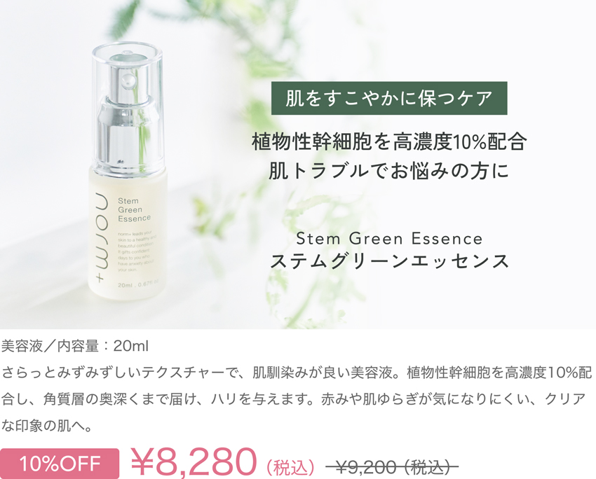 夏のお疲れ肌に。秋を迎える前の集中ケア ステムグリーンエッセンス| norm-plus