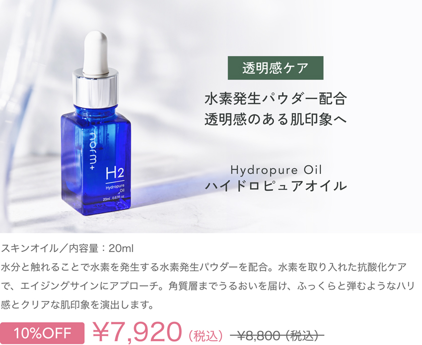 夏のお疲れ肌に。秋を迎える前の集中ケア ハイドロピュアオイル| norm-plus