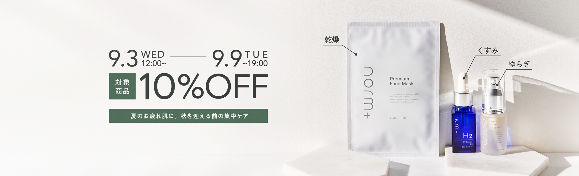 夏のお疲れ肌に。秋を迎える前の集中ケア| norm-plus
