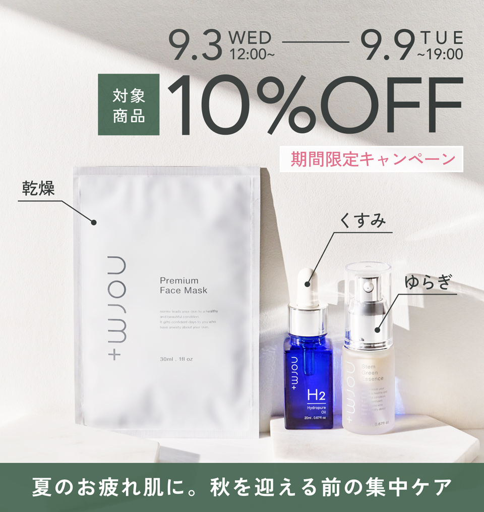 夏のお疲れ肌に。秋を迎える前の集中ケア | norm-plus
