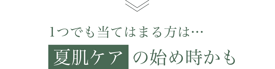 夏のお疲れ肌に。秋を迎える前の集中ケア | norm-plus