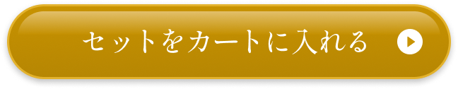 トラブルケアセットをカートに入れる
