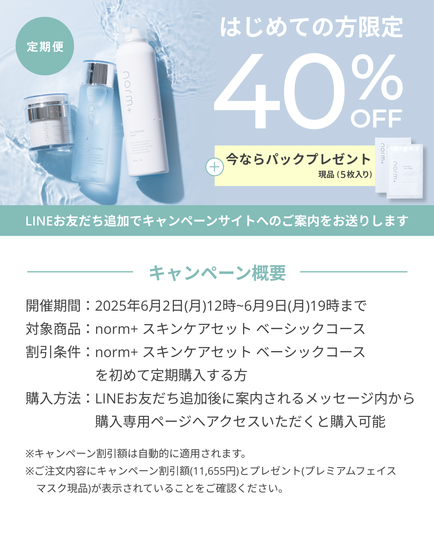 norm+ はじめての方限定40％OFFスキンケア3点セット