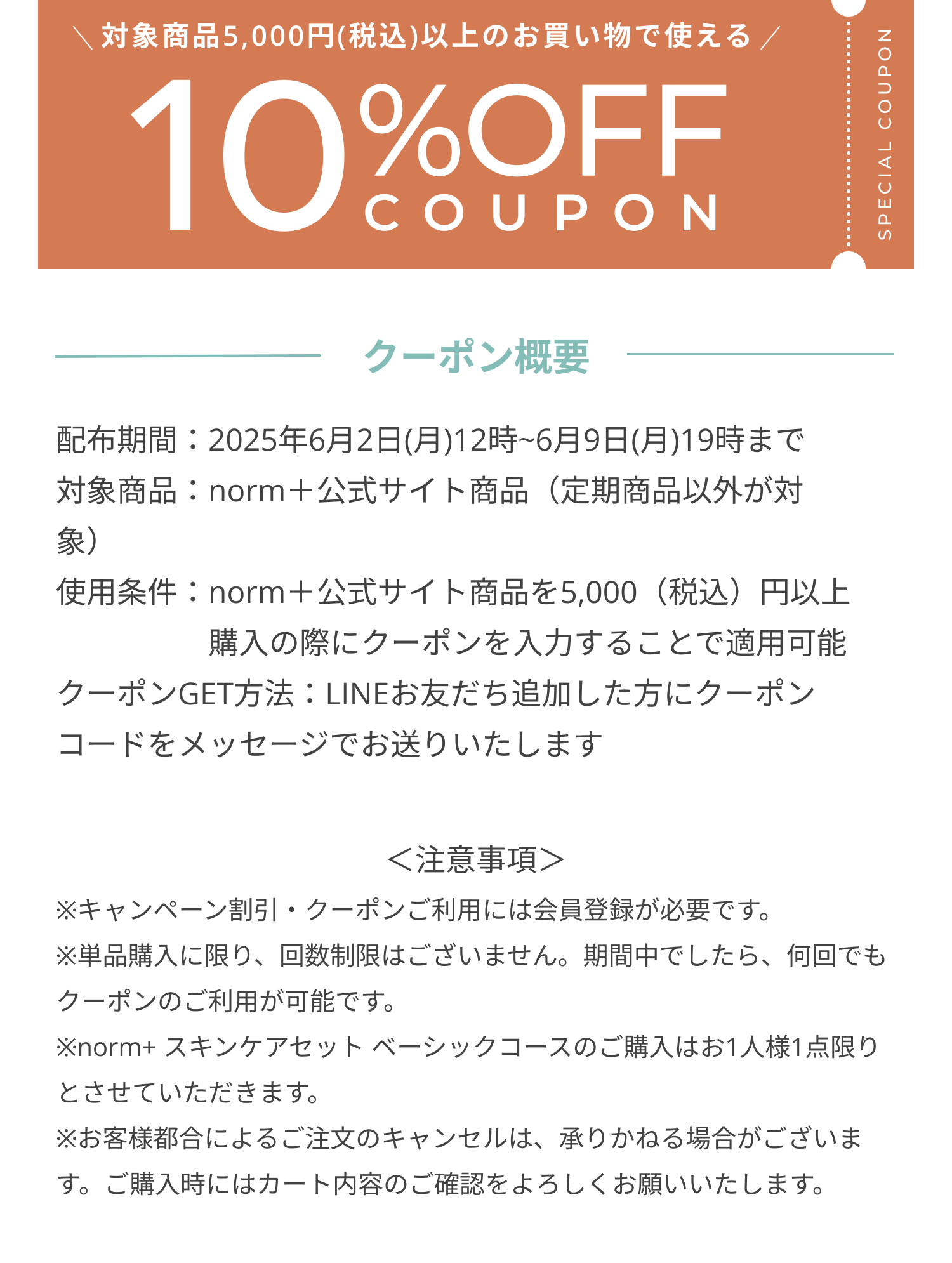 norm+ 対象商品5000円以上で利用できる10％OFFクーポン