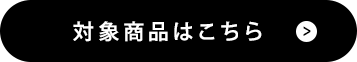 10%OFF対象商品はこちら