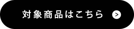 10%OFF対象商品はこちら